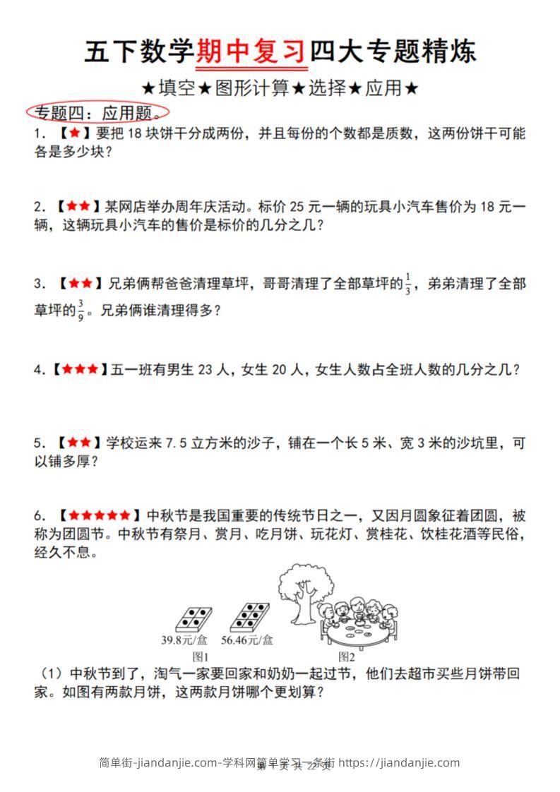 【通用版】五下数学期中复习四大专题精炼（专题四：应用题）-简单街-jiandanjie.com