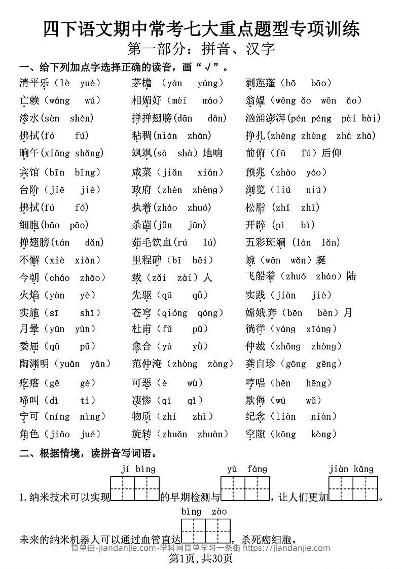 四下语文期中复习七大重点题型专项训练（含答案30页）-简单街-jiandanjie.com