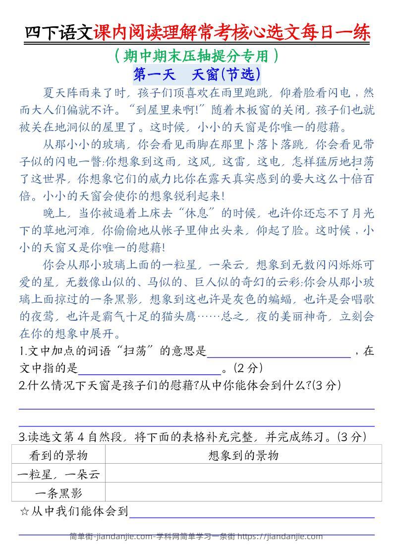【课内阅读理解-常考核心选文每日一练（含答案26页）】四下语文-简单街-jiandanjie.com