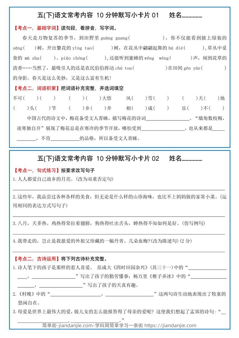 五下语文10分钟默写小卡片-简单街-jiandanjie.com