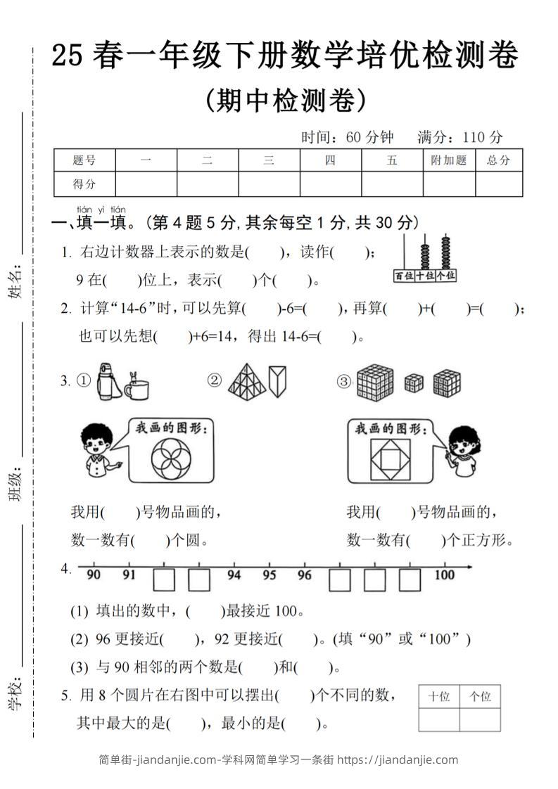 25春一年级下册数学期中培优测试卷-右边计数4页-简单街-jiandanjie.com
