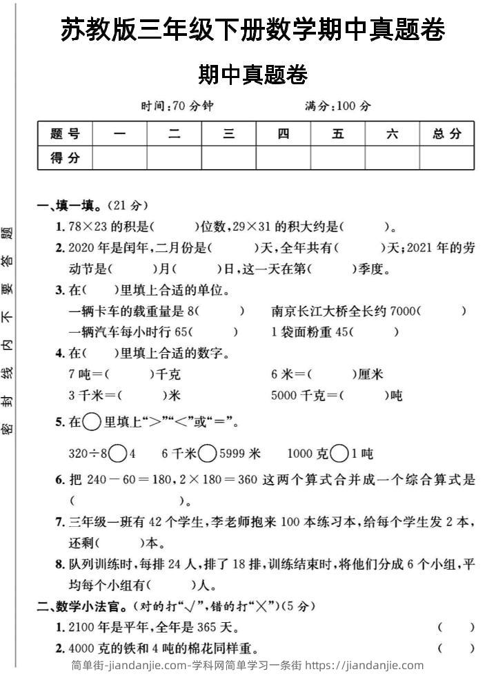 三年级下数学期中测试卷2《苏教版》-简单街-jiandanjie.com