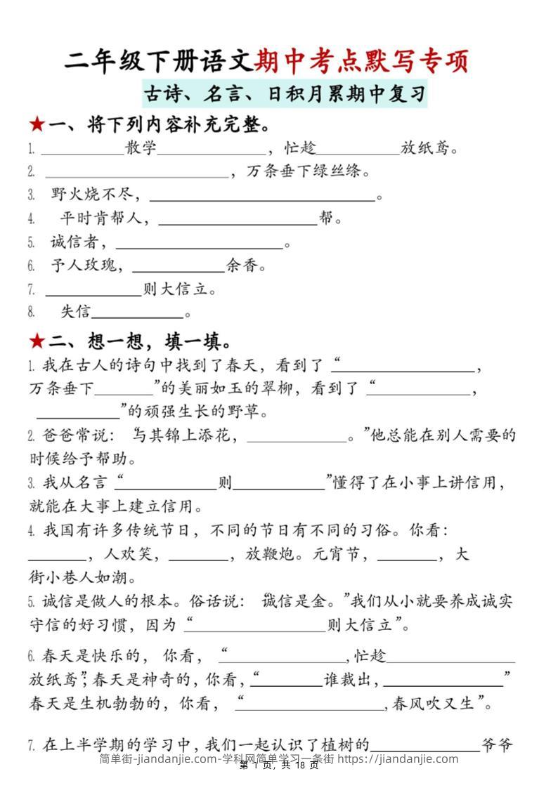 二下语文期中考点默写专项（古诗、名言、日积月累期中复习）18页-简单街-jiandanjie.com