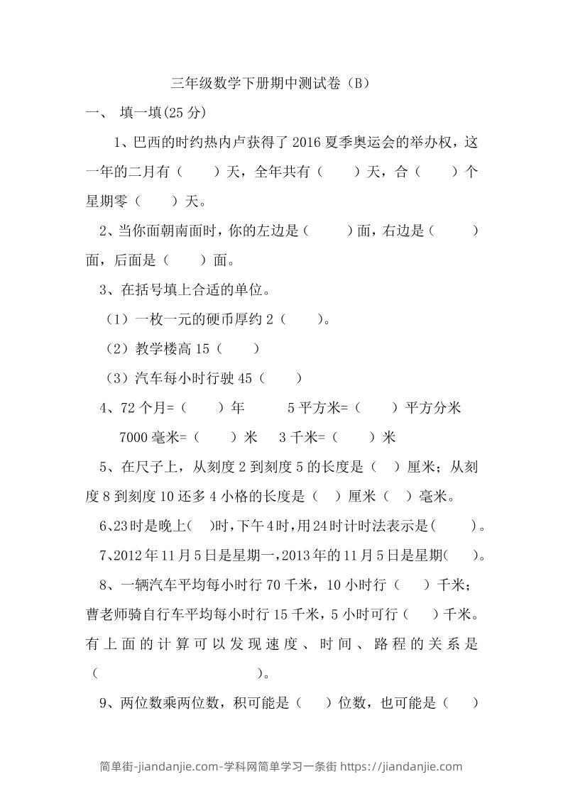 三下冀教版数学期中考试试卷-2-简单街-jiandanjie.com