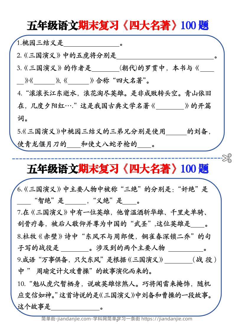 五年级下语文期末复习《四大名著》100题（空白+答案）-简单街-jiandanjie.com