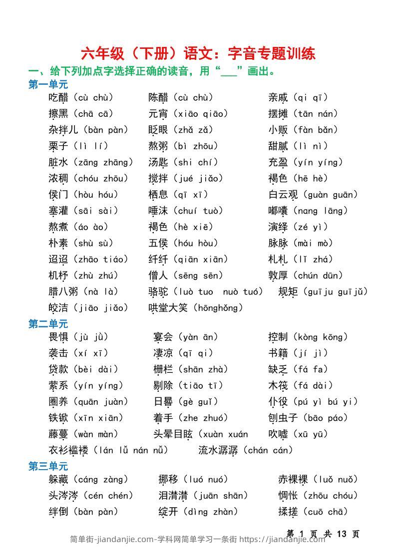 六下语文字音专题训练（含13页）-简单街-jiandanjie.com