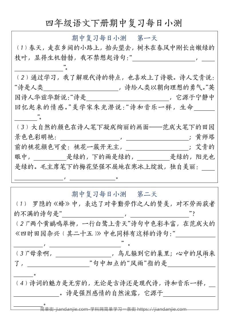 四下语文期中复习每日小测-简单街-jiandanjie.com