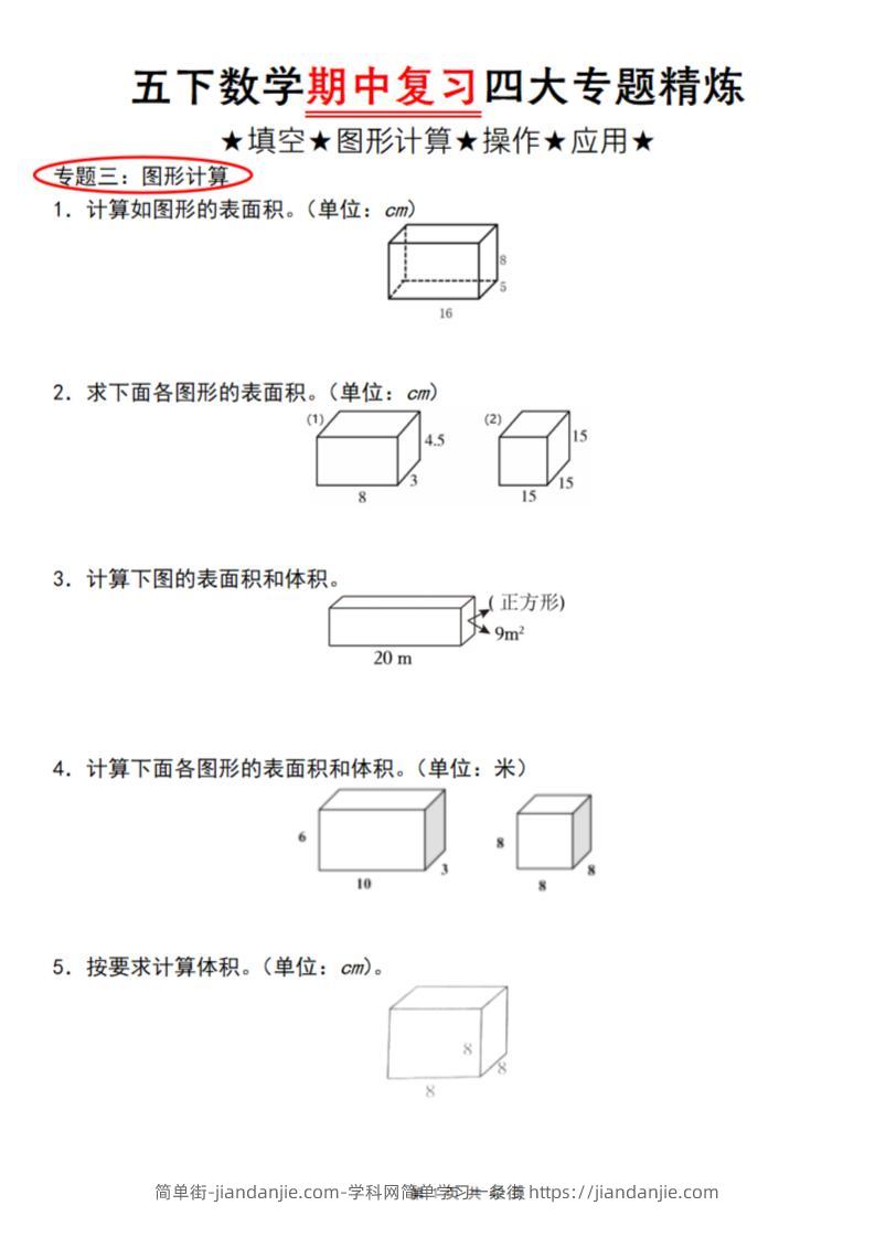 【通用版】五下数学期中复习四大专题精炼（专题三：图形计算）-简单街-jiandanjie.com