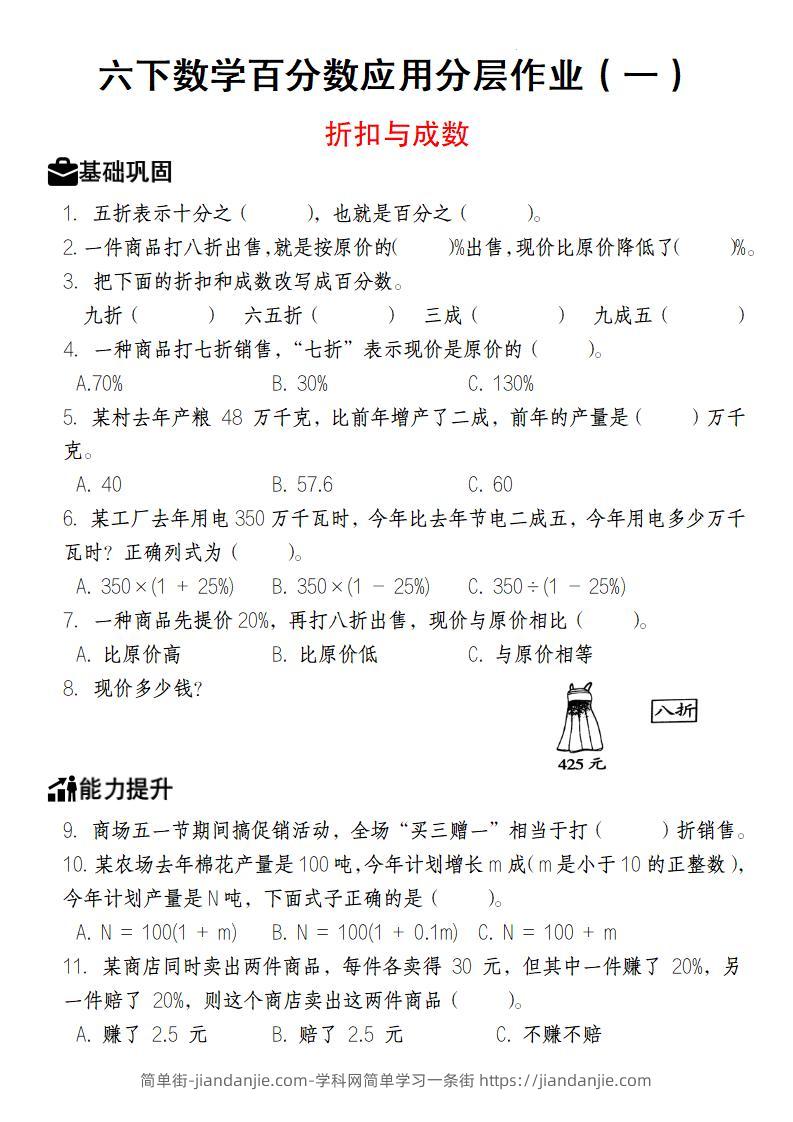 【人教版】六下数学百分数应用分层作业（1-2）-简单街-jiandanjie.com