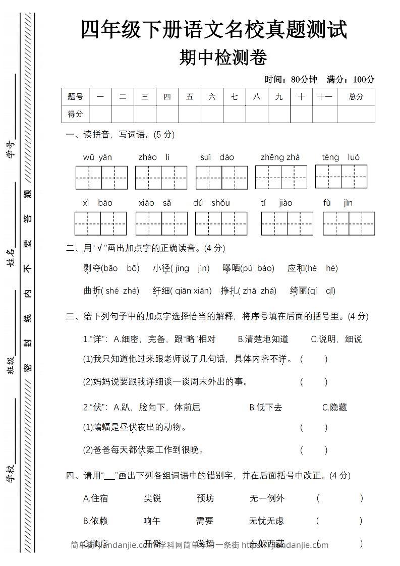 四下语文期中名校真题测试卷-屋檐照例-简单街-jiandanjie.com