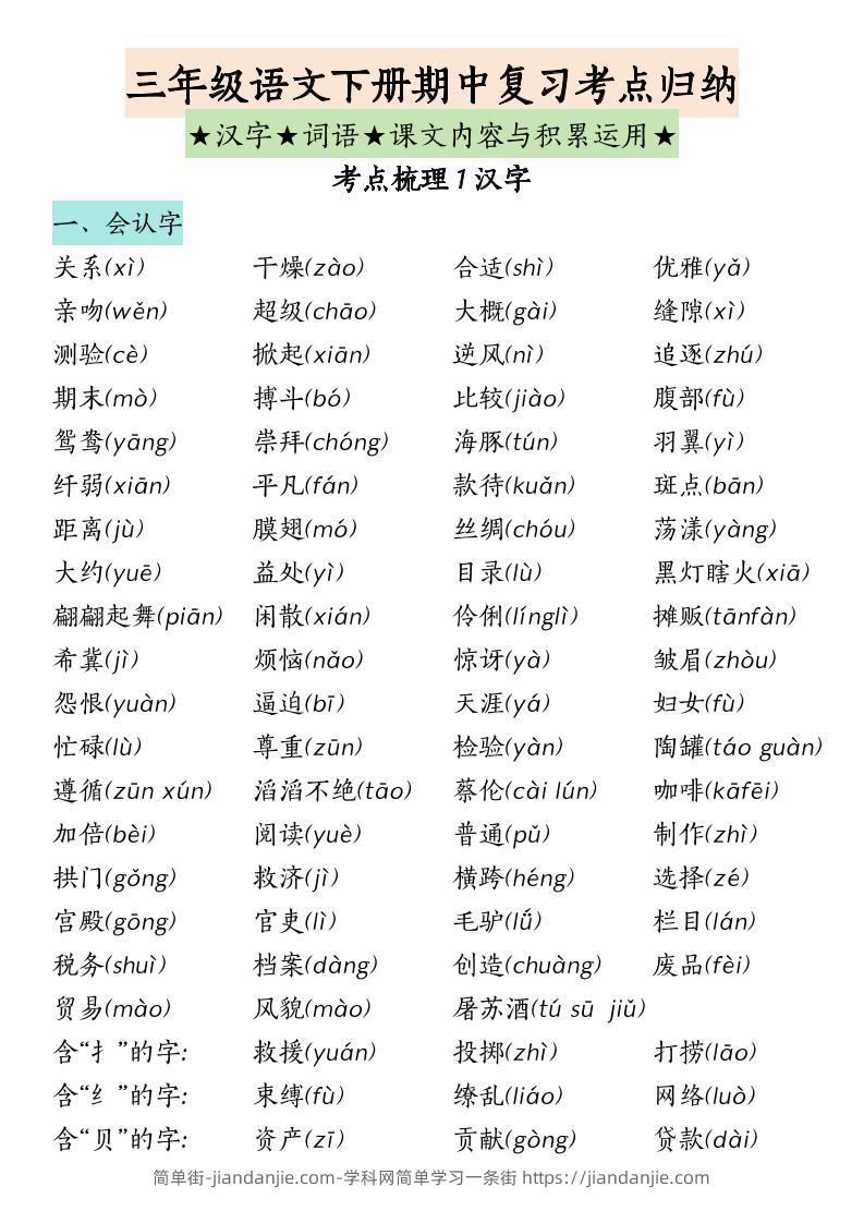 三下语文期中复习（汉字★词语★课文内容与积累运用）-简单街-jiandanjie.com