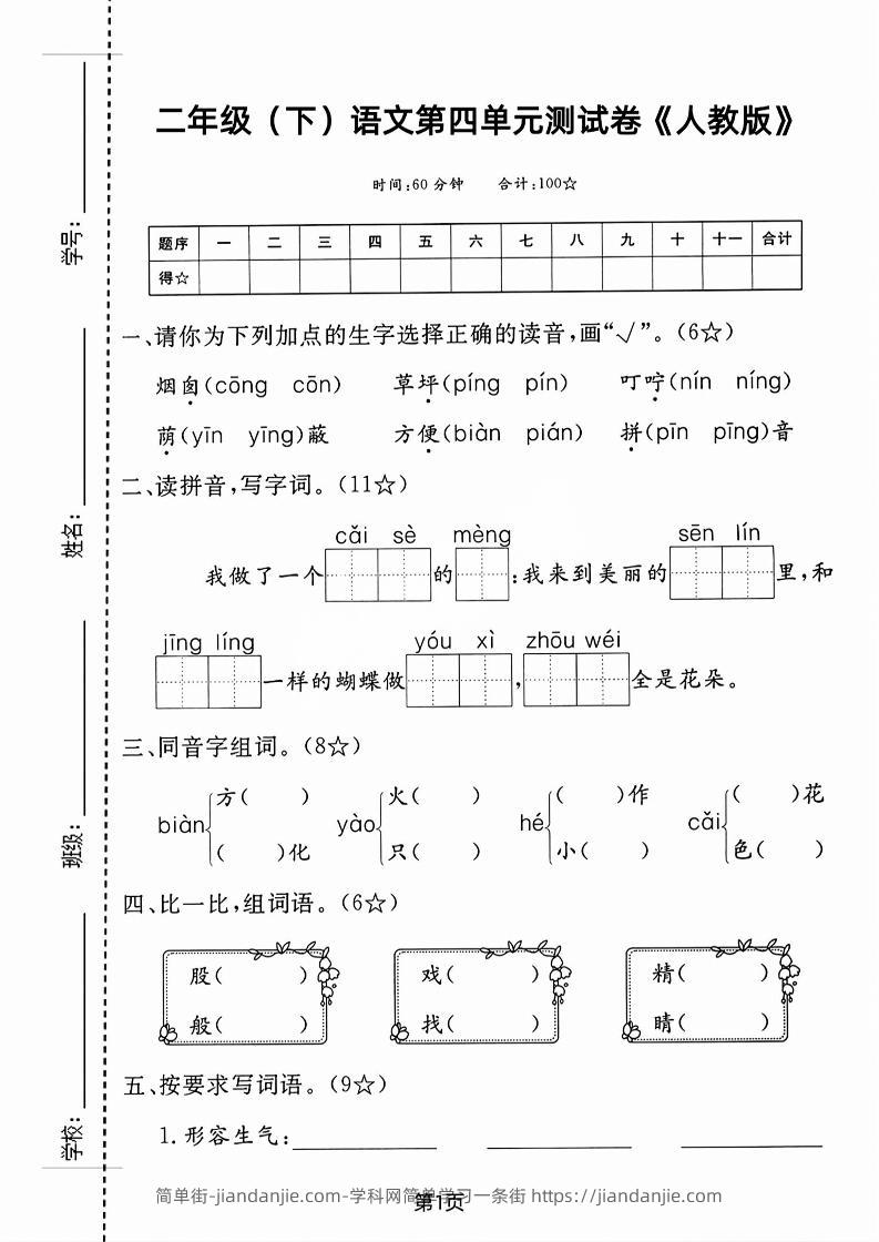 二年级下语文第四单元测试卷-简单街-jiandanjie.com
