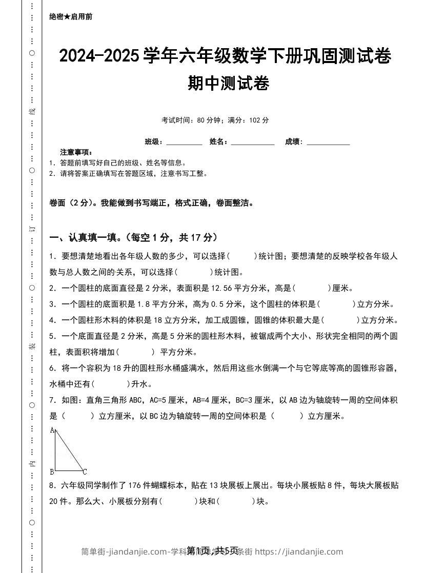 六下苏教版数学【25春-期中测试卷（5套）】-简单街-jiandanjie.com