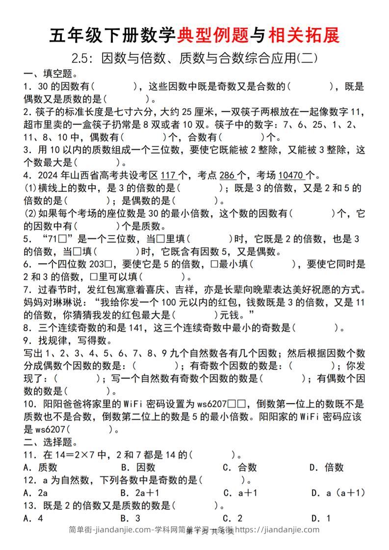 【人教版】五年级下册数学典型例题与相关拓展（2-5因数与倍数综合应用二）-简单街-jiandanjie.com