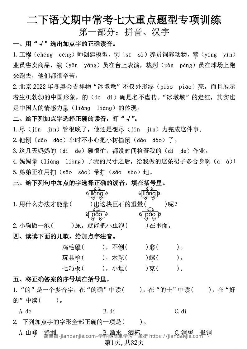 二下语文期中常考七大重点题型专项训练（含答案32页）-简单街-jiandanjie.com