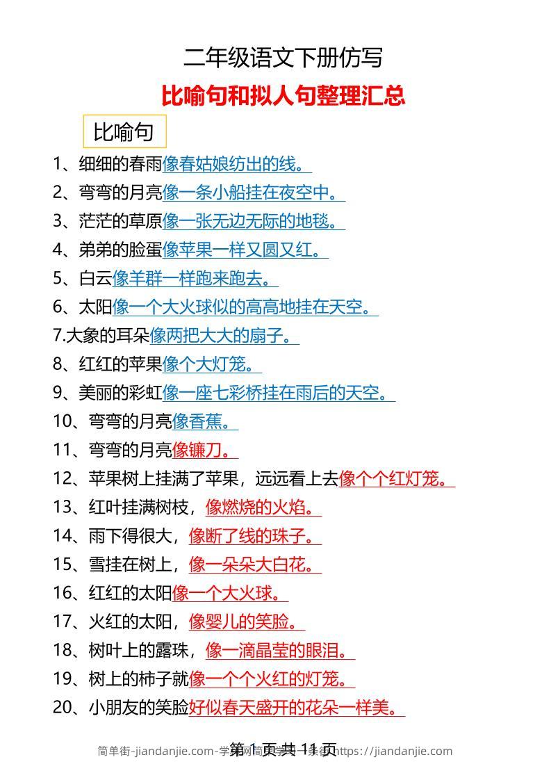 二年级下册语文仿写拟人比喻句整理汇总12页-简单街-jiandanjie.com