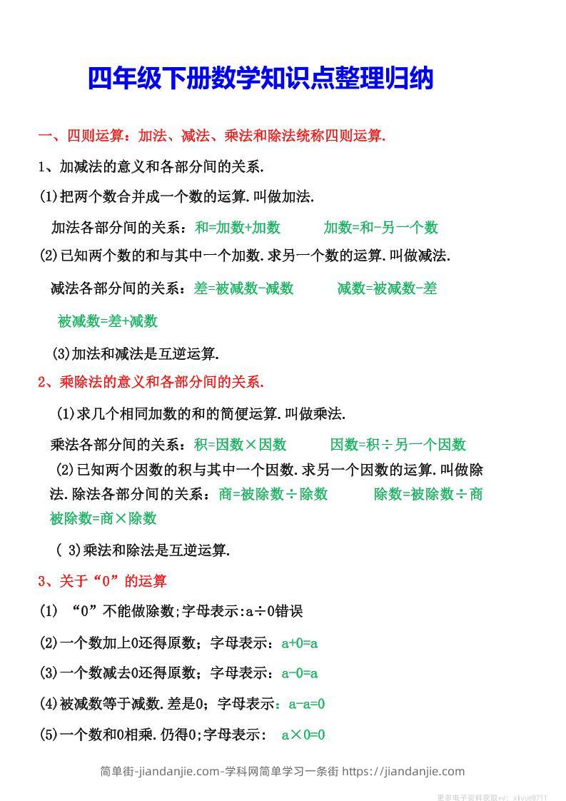 四年级下数学知识点整理归纳(4)-简单街-jiandanjie.com