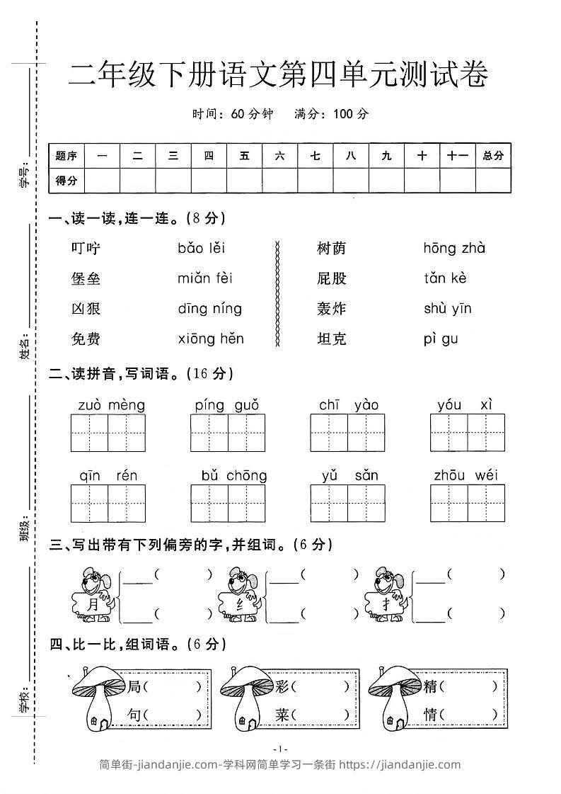 二年级下语文第四单元测试卷_纯图版-简单街-jiandanjie.com