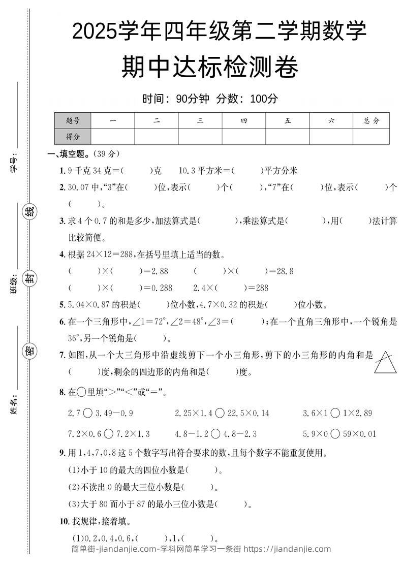 四下北师版数学【25春-期中测试卷（5套）】-简单街-jiandanjie.com