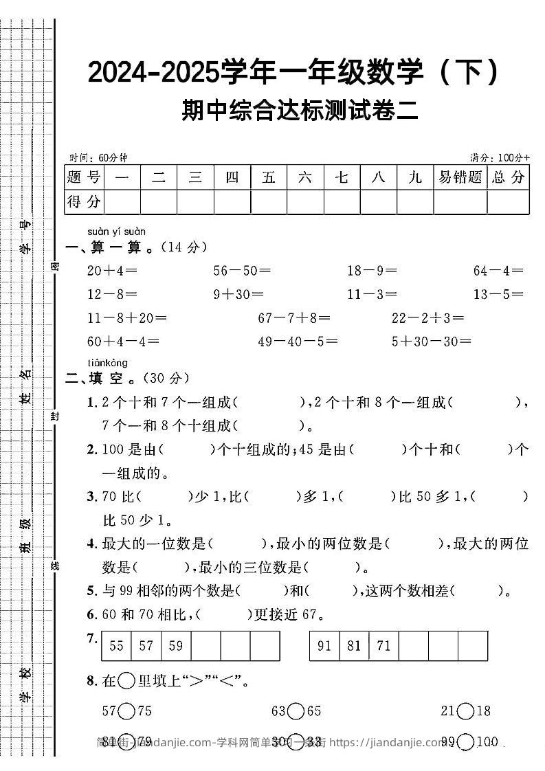 一年级下册数学期中综合达标测试卷二-简单街-jiandanjie.com