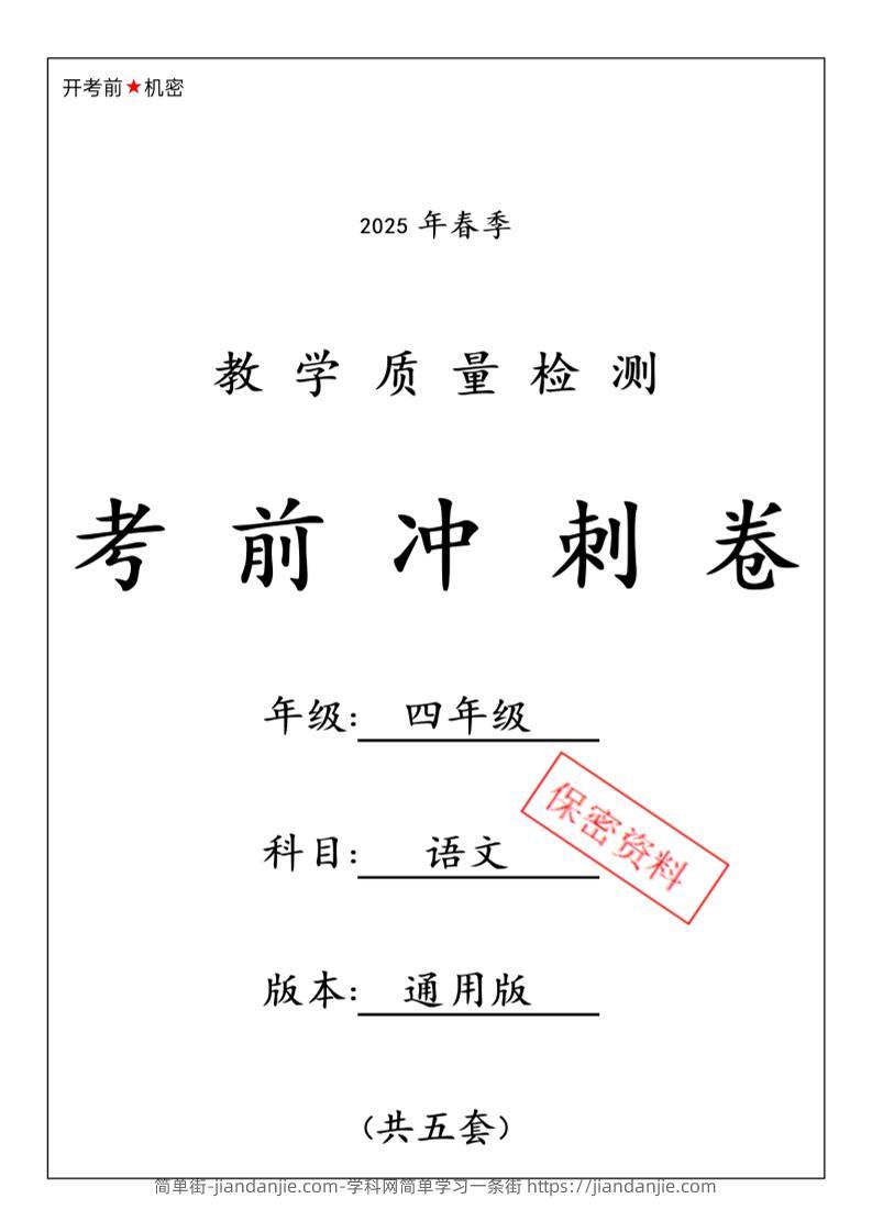 2025春四下语文期中押题卷5套-简单街-jiandanjie.com
