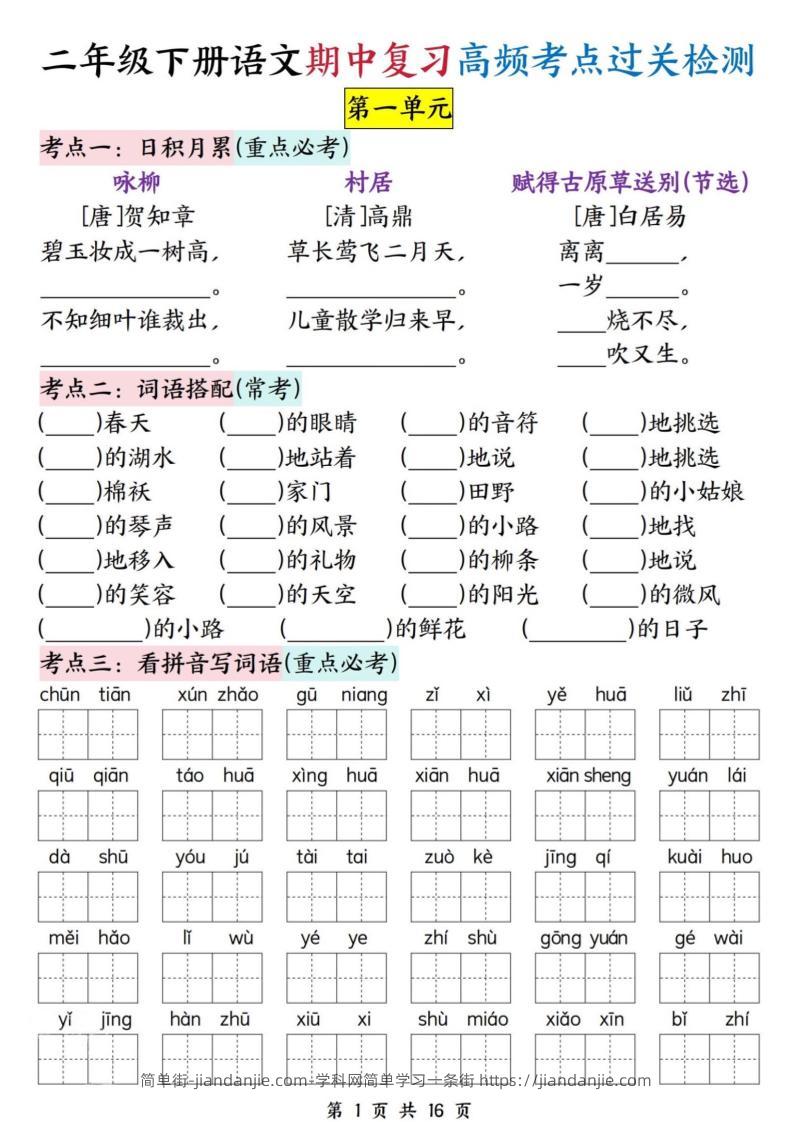 二下语文期中复习高频考点过关检测（1-4单元含答案16页）-简单街-jiandanjie.com