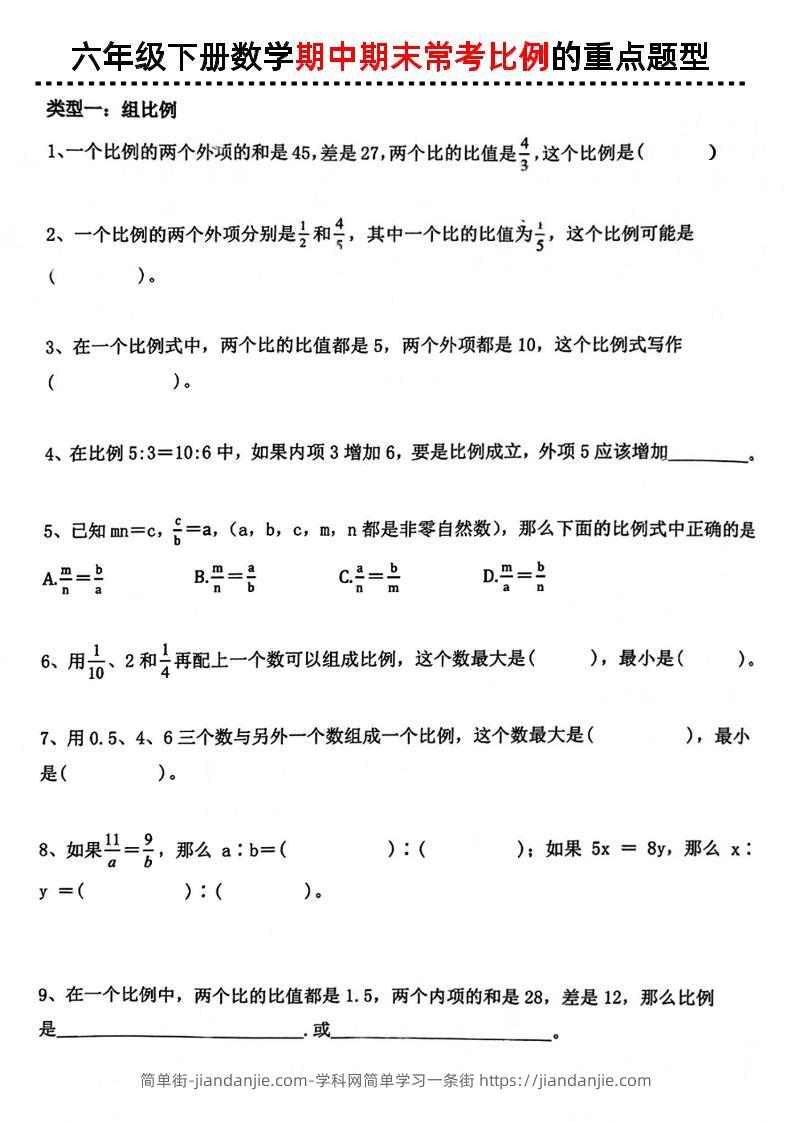 六下数学《数学期中期末常考比例的重点题型》-简单街-jiandanjie.com