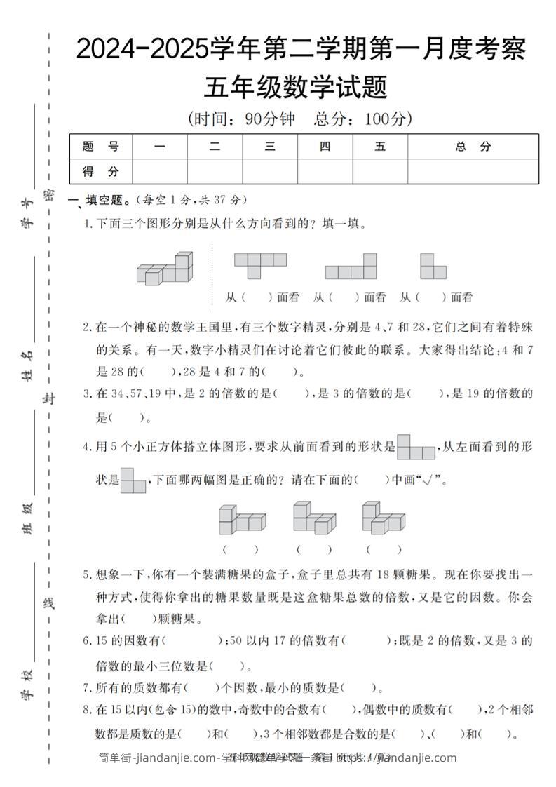 【人教版】2024-2025学年五年级数学第二学期第一月度考察卷-简单街-jiandanjie.com