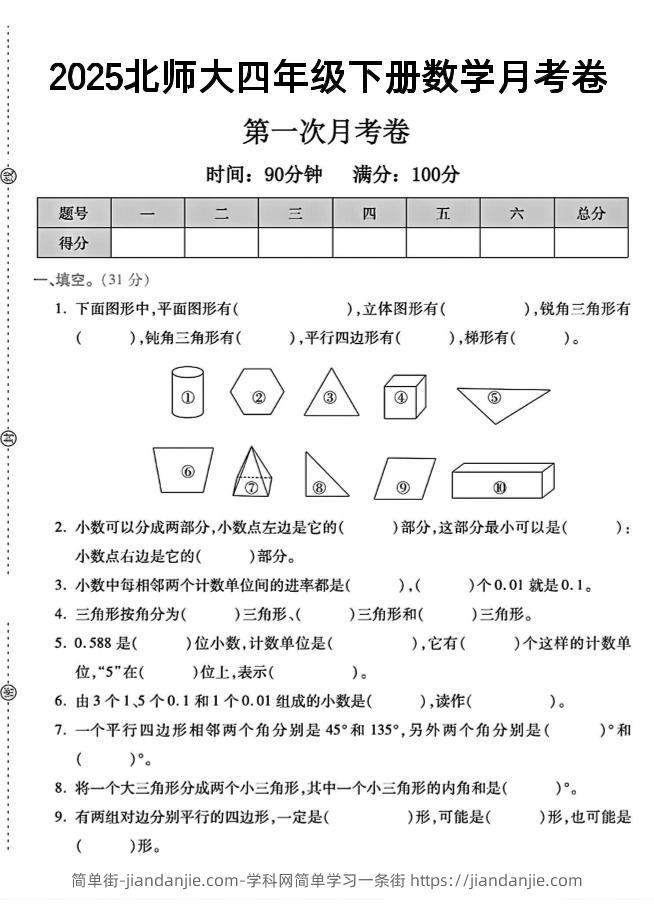四年级下数学第一次月考卷《北师》--简单街-jiandanjie.com