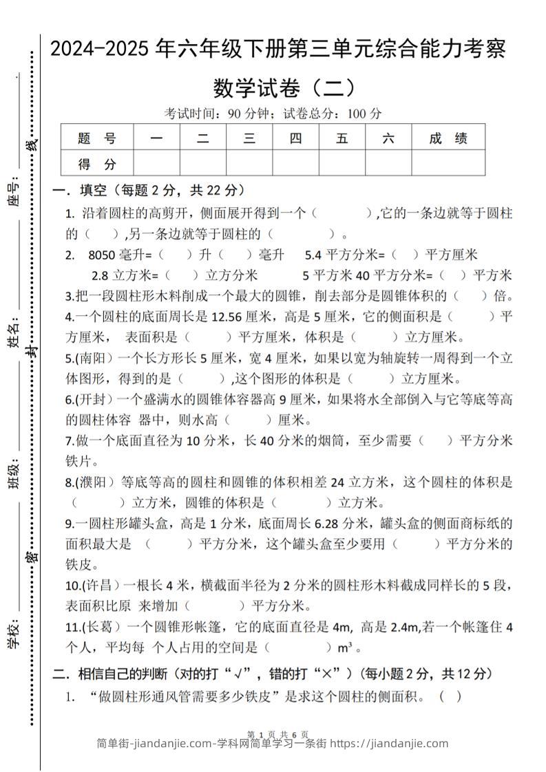 六下数学《第三单元综合能力考察》人教版-简单街-jiandanjie.com