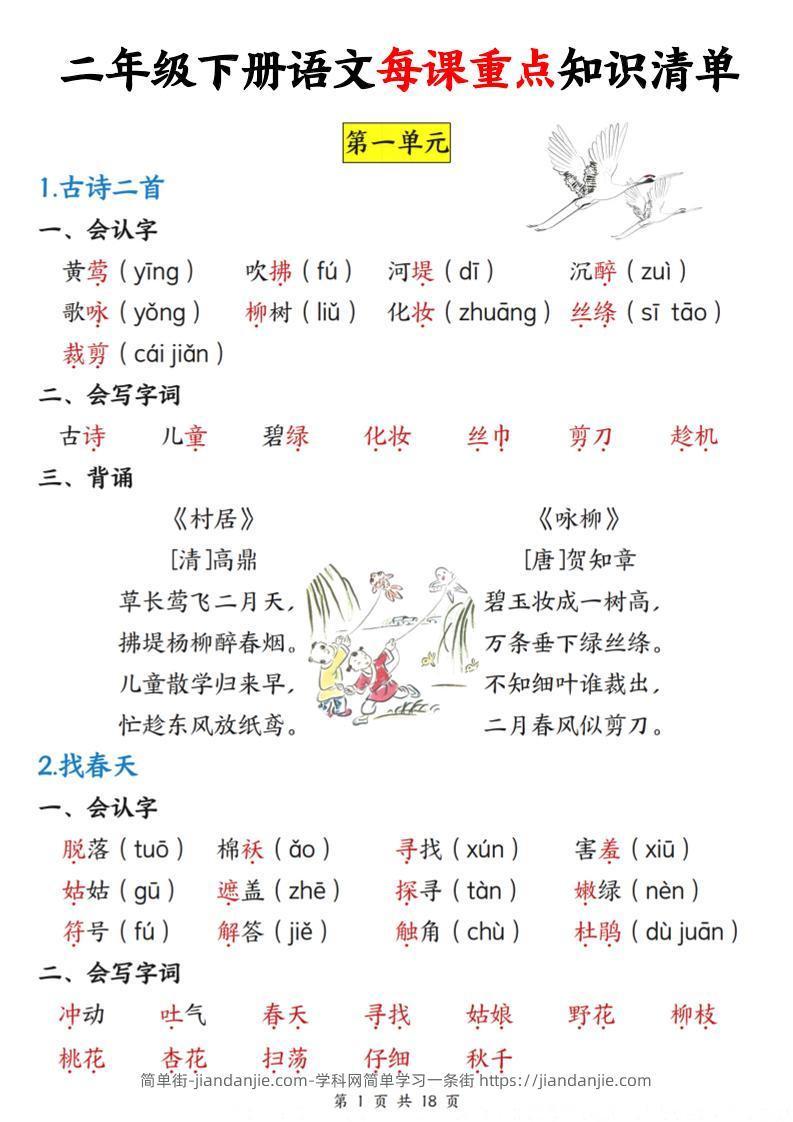 二下语文每课重点知识清单（18页）(4)-简单街-jiandanjie.com