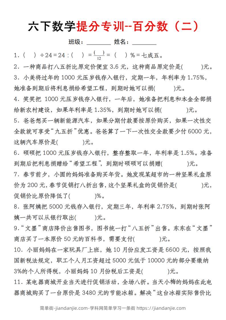 【人教】六下数学第二单元百分数专项（二）--填空题-简单街-jiandanjie.com