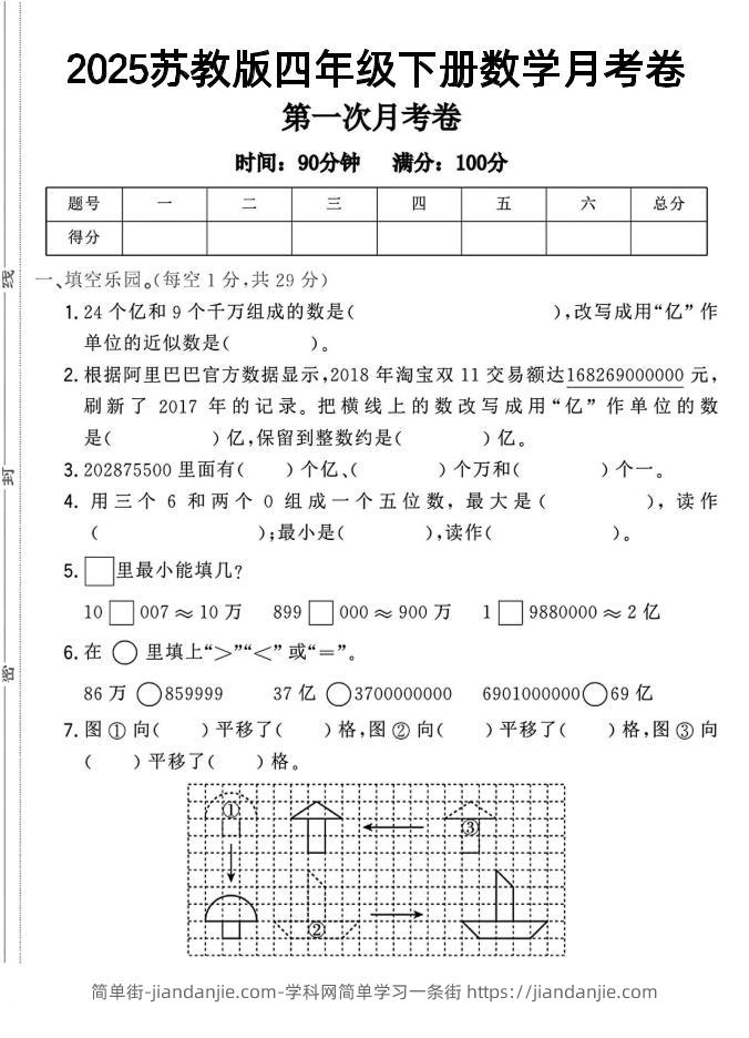 四年级下数学第一次月考卷《苏教》-简单街-jiandanjie.com