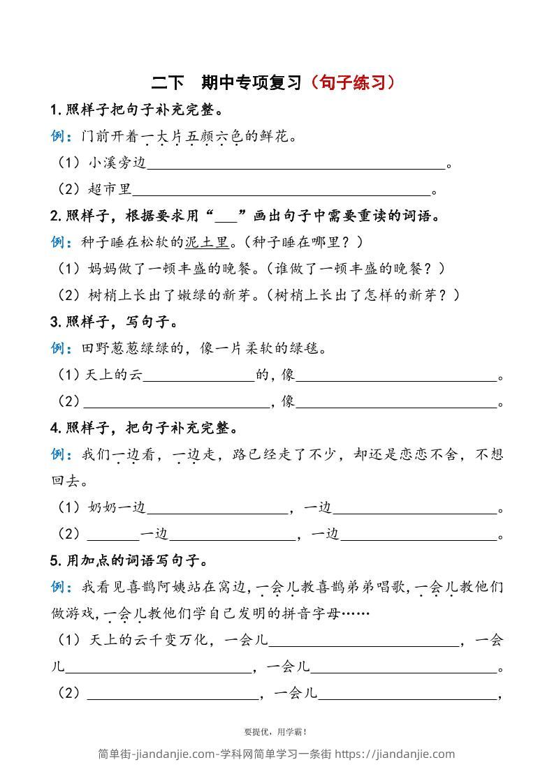 二下语文期中复习资料-简单街-jiandanjie.com