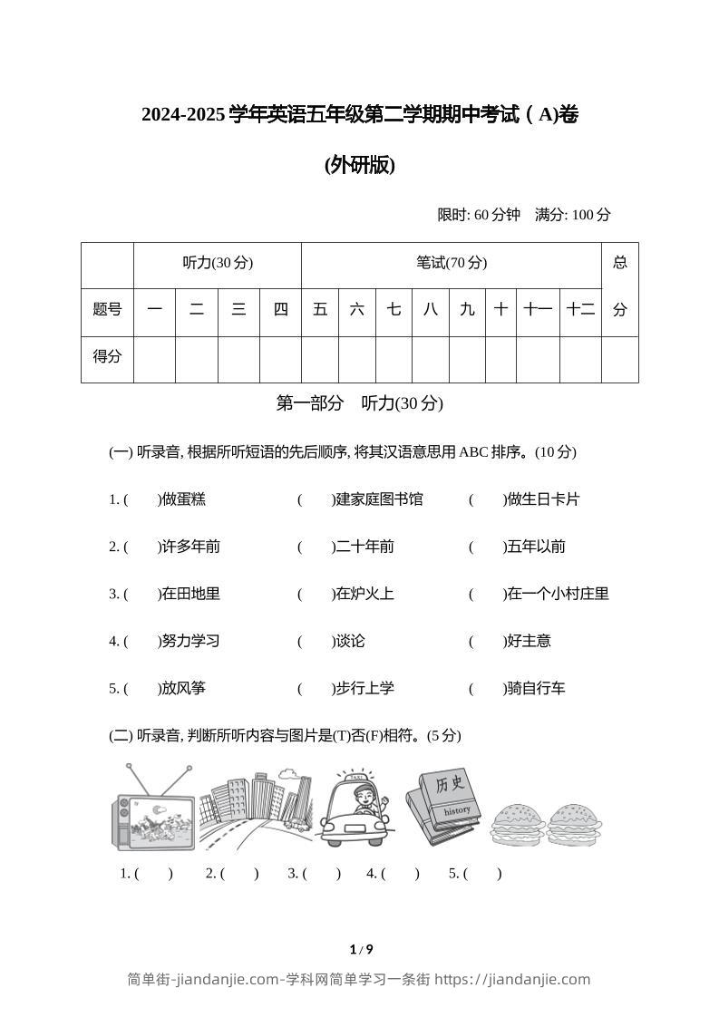 外研版2024-2025学年英语五年级下册第二学期期中考试（A)卷-简单街-jiandanjie.com
