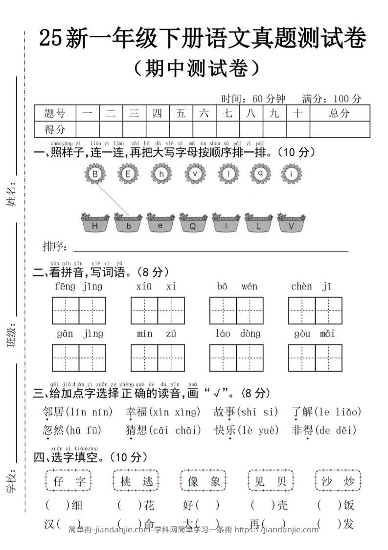 25年一下语文期中真题测试卷--风景4页-简单街-jiandanjie.com