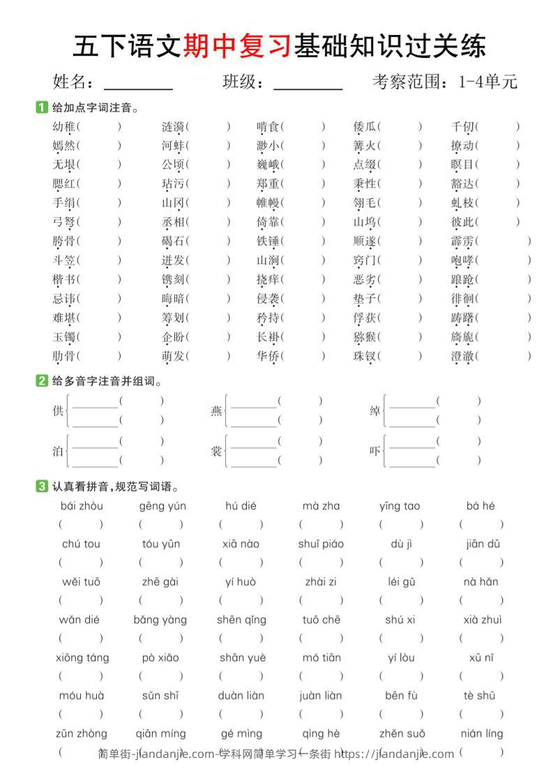 五下语文期中复习基础知识过关练（1-4单元）-简单街-jiandanjie.com