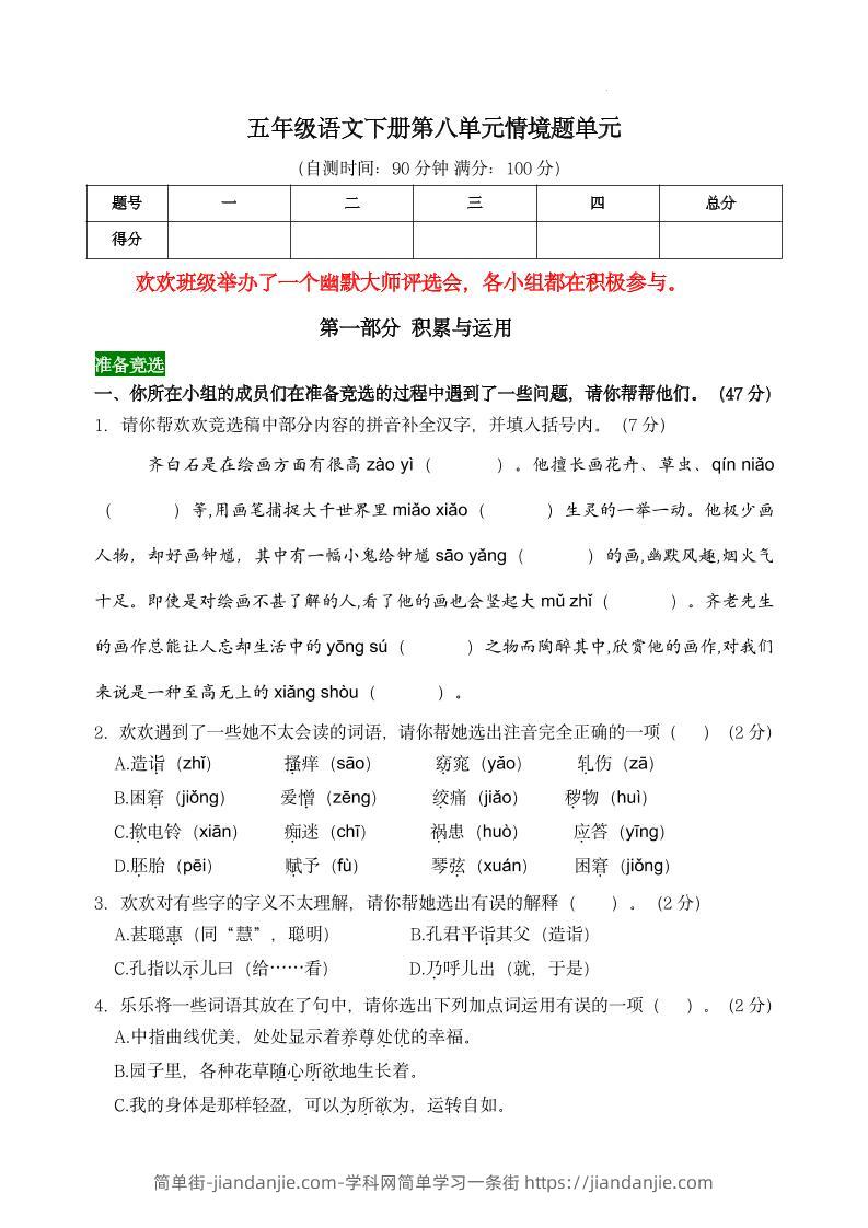 【第八单元情境题单元自测单（有答案）】五下语文-简单街-jiandanjie.com