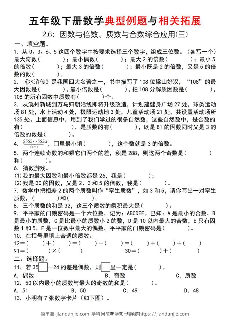 【人教版】五年级下册数学典型例题与相关拓展（2-6因数与倍数综合应用三）-简单街-jiandanjie.com