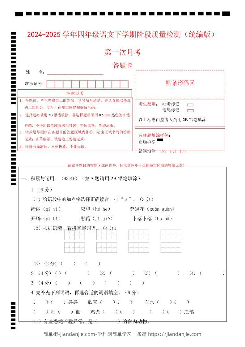 四下语文第一次月考（第一二单元）（答题卡）-简单街-jiandanjie.com