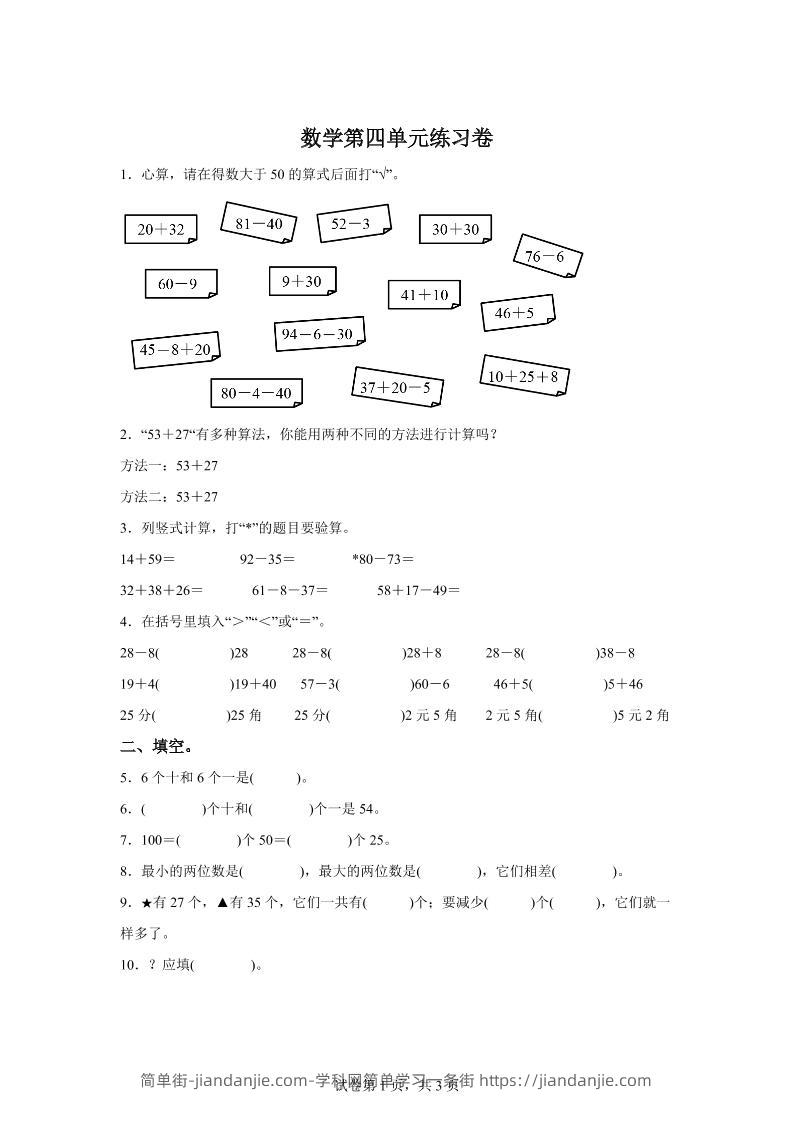 沪教版数学一年级下册第四单元《100以内数的加减法》单元测试卷-简单街-jiandanjie.com