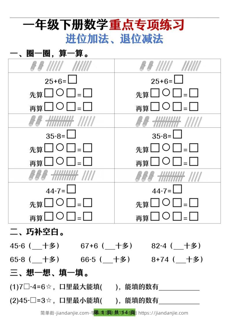 一下数学重点专项练习（进位加法、退位减法）先算什么再算什么（含答案14页）-简单街-jiandanjie.com