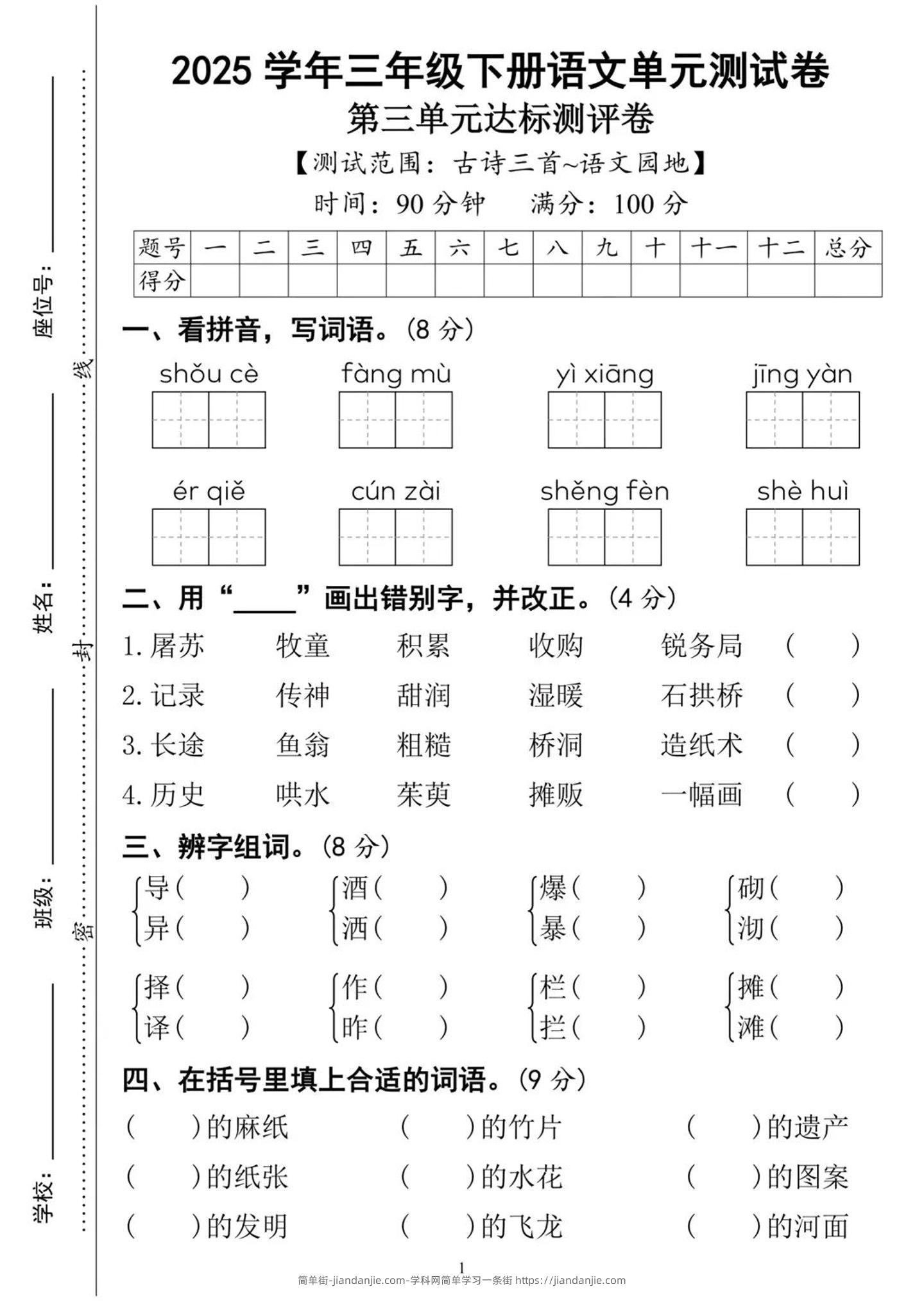 25三下语文第三单元达标测试卷（含答案8页）-简单街-jiandanjie.com