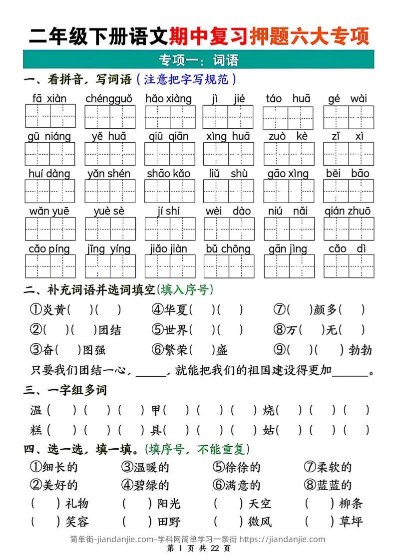 二下语文期中复习押题六大专项（22页）-简单街-jiandanjie.com