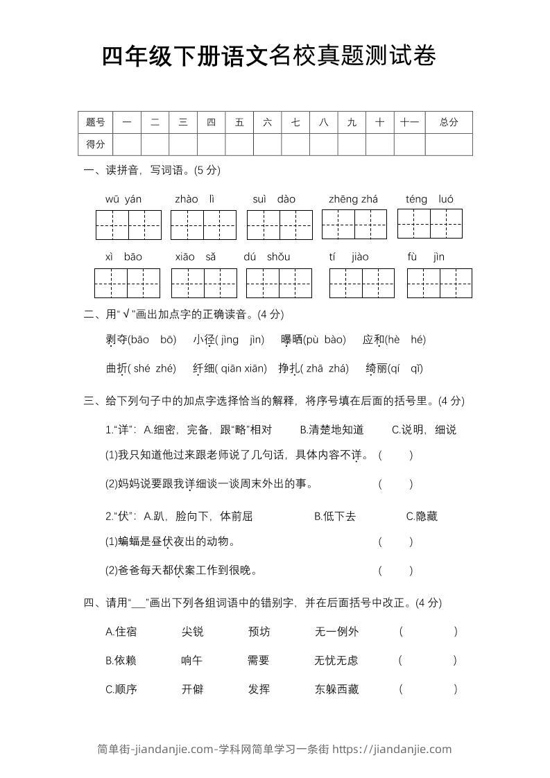 四下语文期中名校真题测试卷-简单街-jiandanjie.com
