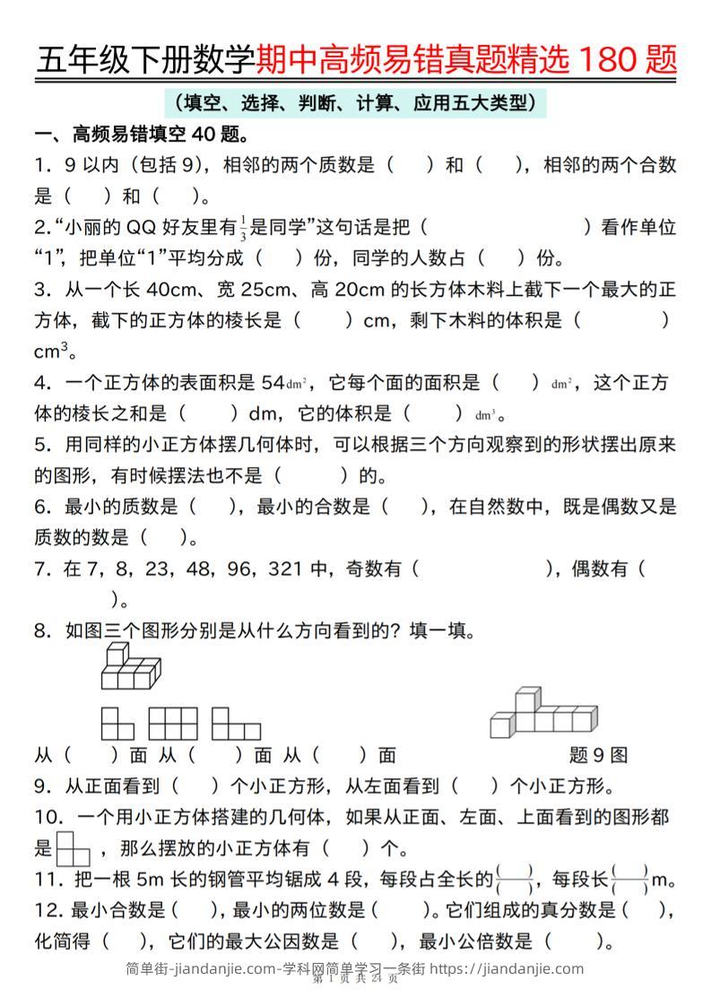 五下数学期中高频易错真题精选180题空白+答案48页-简单街-jiandanjie.com