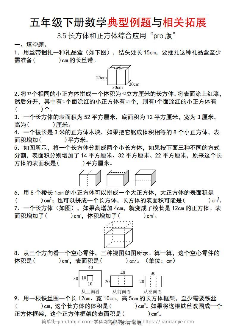 【通用版】五年级下册数学典型例题与相关拓展（3-5长方体和正方体综合应用“pro版”）-简单街-jiandanjie.com