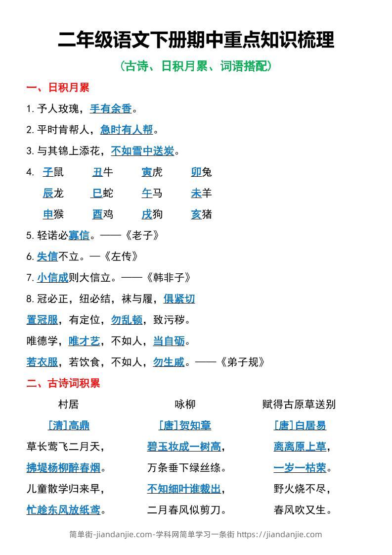 二年级语文下册期中重点知识梳理6页-简单街-jiandanjie.com
