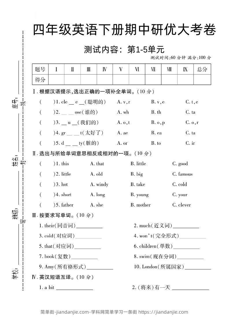 四下外研版三起英语【期中研优大考卷测试内容第1到5单元】-简单街-jiandanjie.com