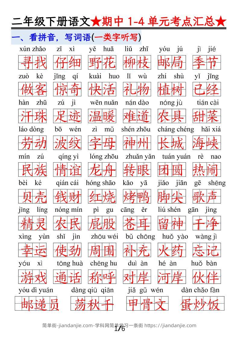 【语文】二下1-4单元期中考试汇总-简单街-jiandanjie.com